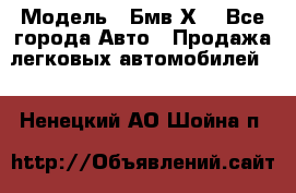  › Модель ­ Бмв Х6 - Все города Авто » Продажа легковых автомобилей   . Ненецкий АО,Шойна п.